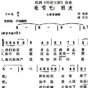 歌唱吧！朋友_民歌简谱_词曲:海啸 石夫 吾斯满江