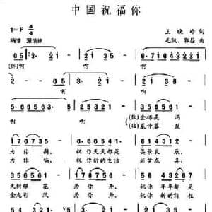 中国祝福你_民歌简谱_词曲:王晓岭 毛凯