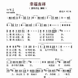 幸福吉祥_歌谱投稿_词曲:潘龙江 潘龙江