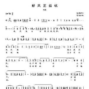 好风正扬帆_民歌简谱_词曲:杨舜涛 赵国平