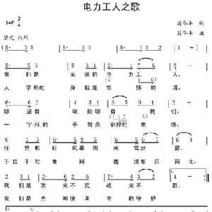 电力工人之歌_民歌简谱_词曲:苟华丰 苟华丰