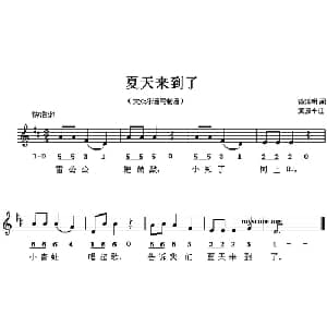 夏天来到了_儿歌乐谱_词曲:孙延明 黄振平