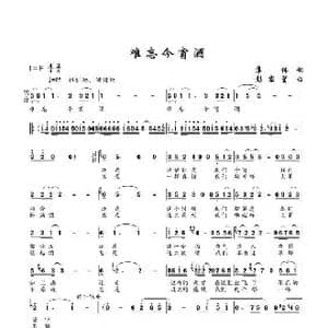 难忘今宵酒_歌谱投稿_词曲:集体 彭家望