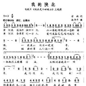 我的陕北_民歌简谱_词曲:黎琦 赵季平