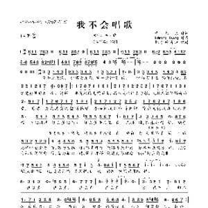我不会唱歌_歌曲简谱_词曲:黄伟文 Edmond Tsang