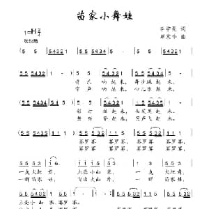 苗家小舞娃_儿歌乐谱_词曲:李学亮 覃家华