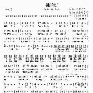 挑兰灯_歌曲简谱_词曲:雨霁天青