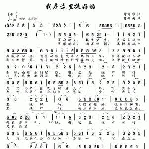我在这里挺好的_通俗唱法乐谱_词曲:黎强 南风