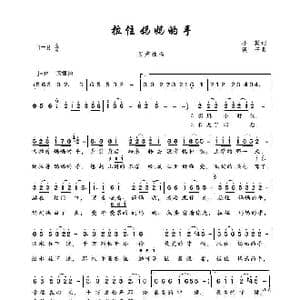 拉住妈妈的手_歌曲简谱_词曲:小勤 溪子
