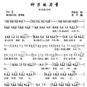 种子的力量_民歌简谱_词曲:石作良 吴华