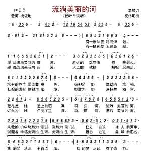流淌美丽的河_歌曲简谱_词曲:嘉骏 祝修明