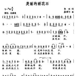 美丽的雨花石_民歌简谱_词曲:李咪 龚耀年