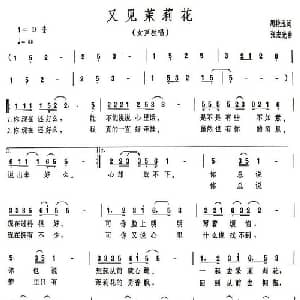 又见茉莉花_通俗唱法乐谱_词曲:周艳泓 张宏光