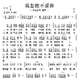 我怎能不爱你_歌谱投稿