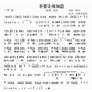 不要让我知道_歌曲简谱_词曲:陈伟 陈伟