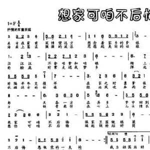 想家可咱不后悔_民歌简谱_词曲:赵红杨 赵红杨