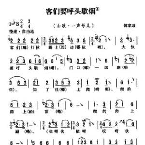 五峰民歌_客们要呼头歇烟_民歌简谱_词曲: 五峰土家族民歌 胡浩选编