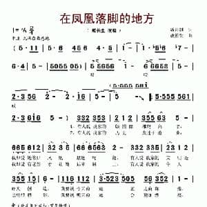 在凤凰落脚的地方_歌谱投稿_词曲:潘月剑 敖长生