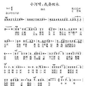 小河呀,我要回来_民歌简谱_词曲:张文忠 方芳
