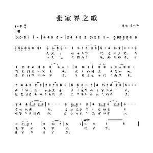 张家界之歌_歌曲简谱_词曲:肖光平 肖光平