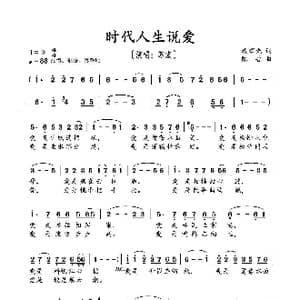 时代人生说爱_歌曲简谱_词曲:臧辉先 陈普