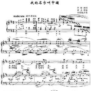 我的名字叫中国_民歌简谱_词曲:郑绪建 曲永新曲 刘聪配伴奏
