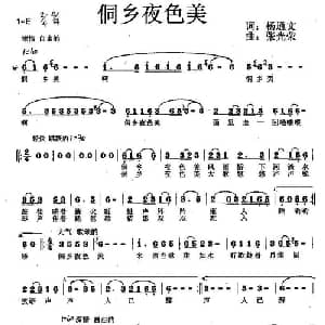 侗乡夜色美_通俗唱法乐谱_词曲:杨通文 张光荣