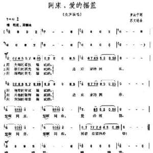 网床,爱的摇篮_民歌简谱_词曲:黄淑子 苏文进