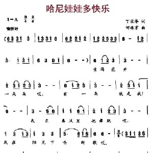 哈尼娃娃多快乐_儿歌乐谱_词曲:丁荣华 何振京