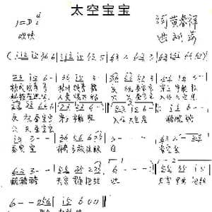 太空宝宝_歌谱投稿_词曲:黄春祥 刘莎