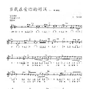 电子琴谱 | 当我在爱你的时候 线简混排弹唱谱 小鸣 小鸣