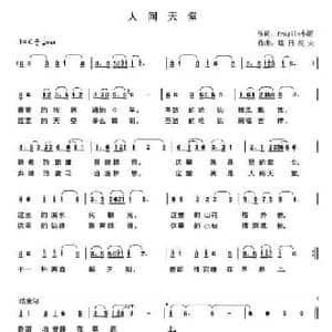 人间天堂_民歌简谱_词曲:fragile小妮 塔日根夫