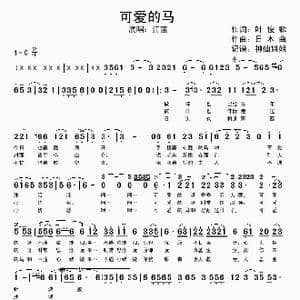可爱的马_歌谱投稿_词曲:叶俊麟