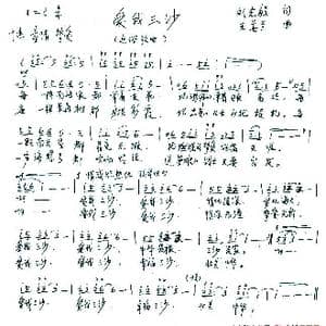 爱我三沙_歌谱投稿_词曲:刘志毅 王善兰