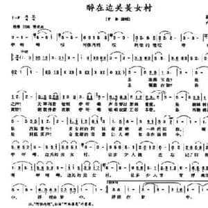 醉在边关美女村_民歌简谱_词曲:赵立哥 卢素珍