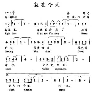 就在今天_通俗唱法乐谱_词曲:乔鲸 阿健 阿康