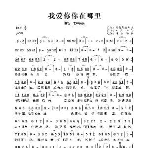 我爱你你在哪里_歌曲简谱_词曲:徐晓岚.雨天 大约冬季