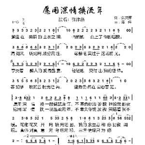 愿用深情换流年_歌谱投稿_词曲:张灵茹 陈伟