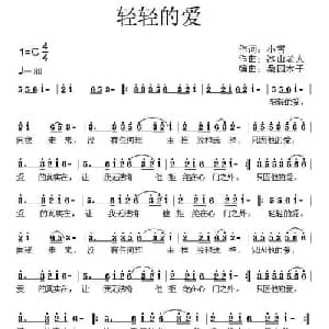 轻轻的爱_通俗唱法乐谱_词曲:小雪 冰山老人
