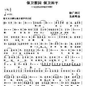 保卫家园 保卫和平_民歌简谱_词曲:徐广远 朱跃明