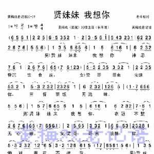 贤妹妹我想你_歌曲简谱_词曲: