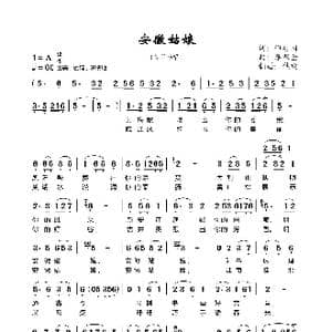 安徽姑娘_歌谱投稿_词曲:程安国 李家全