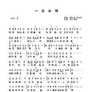 一往深情_歌谱投稿_词曲:刘心语/ 关丽群 快乐好歌