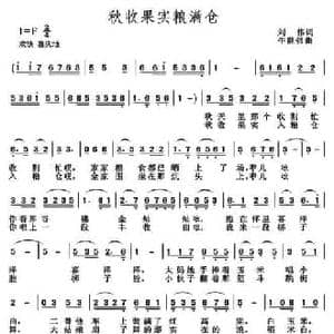秋收果实粮满仓_民歌简谱_词曲:刘伟 牛世强