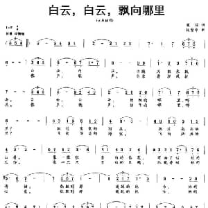 白云,白云,飘向哪里_美声唱法乐谱_词曲:矍琮 杨紫冰