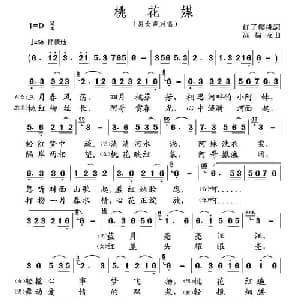桃花媒_通俗唱法乐谱_词曲:红了樱桃 高福友