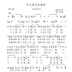 十五的月亮真好_民歌简谱_词曲:张鸿声 虞淙