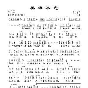 英雄本色_歌谱投稿_词曲:杨青松 陆城