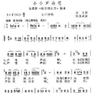 小小芦柴花_民歌简谱_词曲:石言 沈亚威