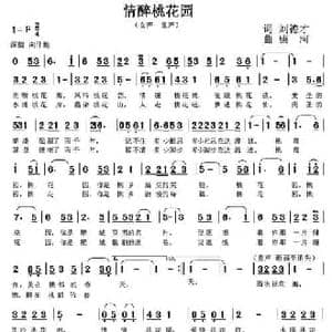情醉桃花园_民歌简谱_词曲:刘德才 康河